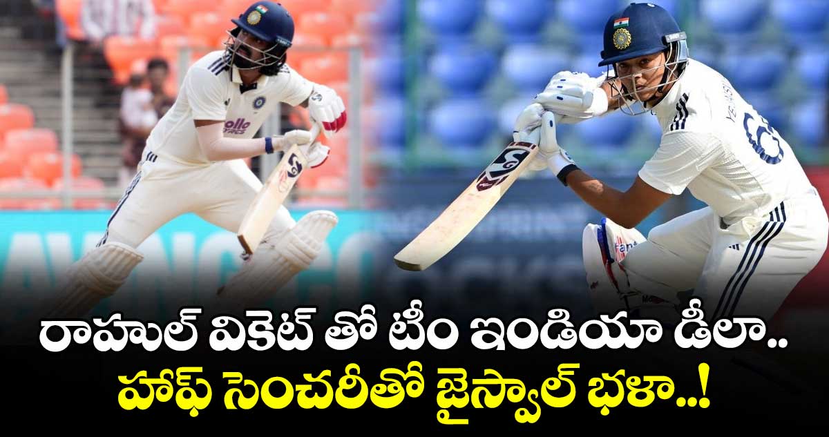 India vs West Indies 2nd Test: రాహుల్ వికెట్ తో టీం ఇండియా డీలా.. హాఫ్ సెంచరీతో జైస్వాల్ భళా..!