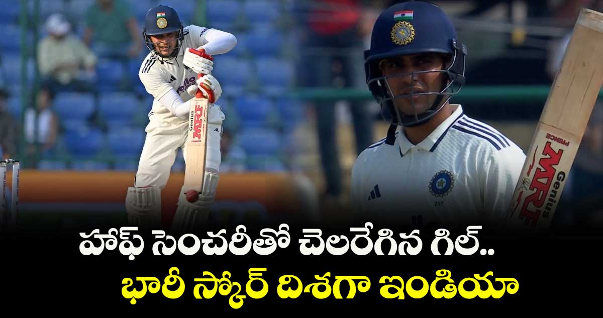 Ind vs WI రెండో టెస్టు: హాఫ్ సెంచరీతో చెలరేగిన గిల్.. భారీ స్కోర్ దిశగా ఇండియా