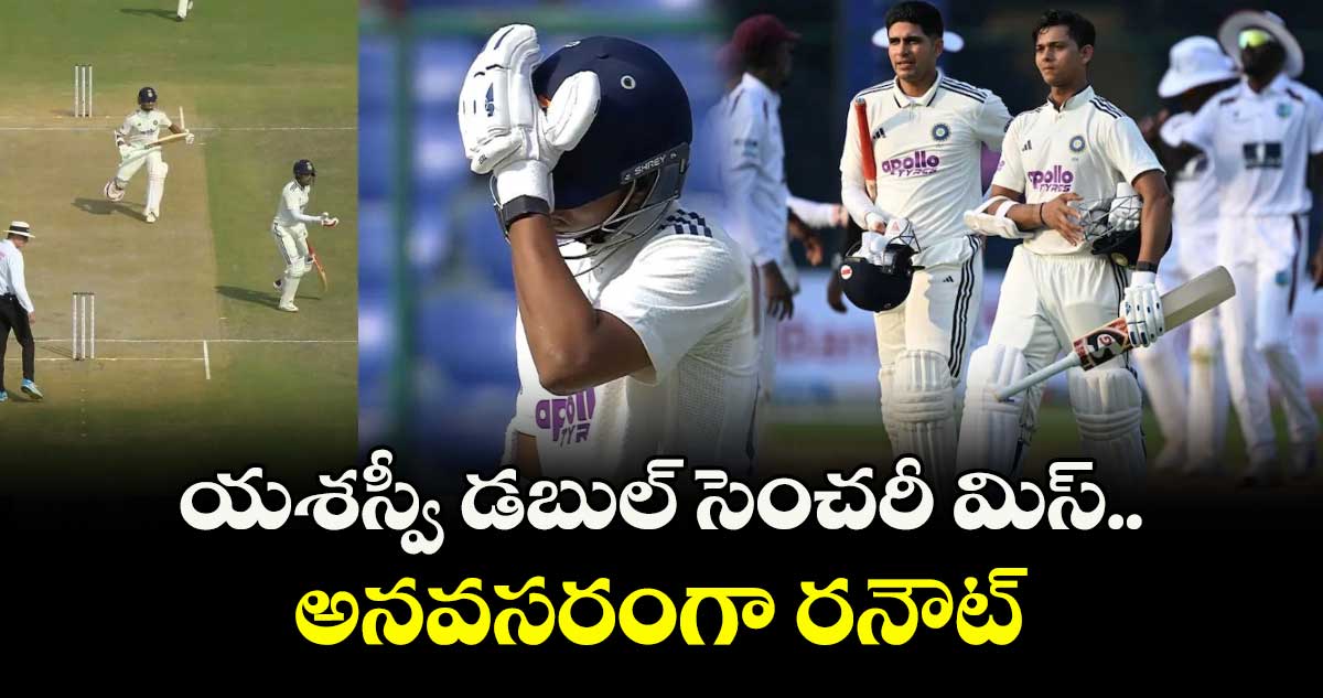 Ind vs WI రెండో టెస్టు: యశస్వీ డబుల్ సెంచరీ మిస్.. అనవసరంగా రనౌట్
