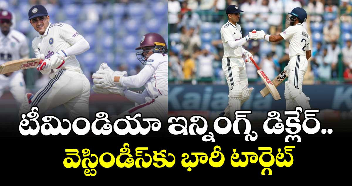 Ind vs WI: టీమిండియా ఇన్నింగ్స్ డిక్లేర్.. వెస్టిండీస్⁭కు భారీ టార్గెట్