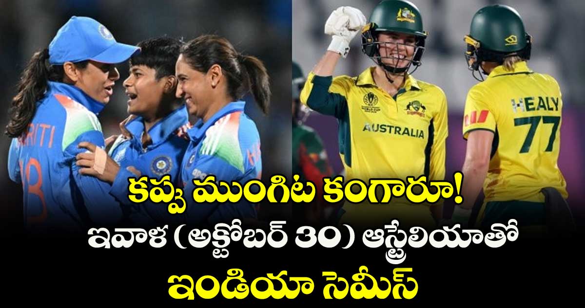 కప్పు ముంగిట కంగారూ! ఇవాళ(అక్టోబర్ 30) ఆస్ట్రేలియాతో ఇండియా  సెమీస్