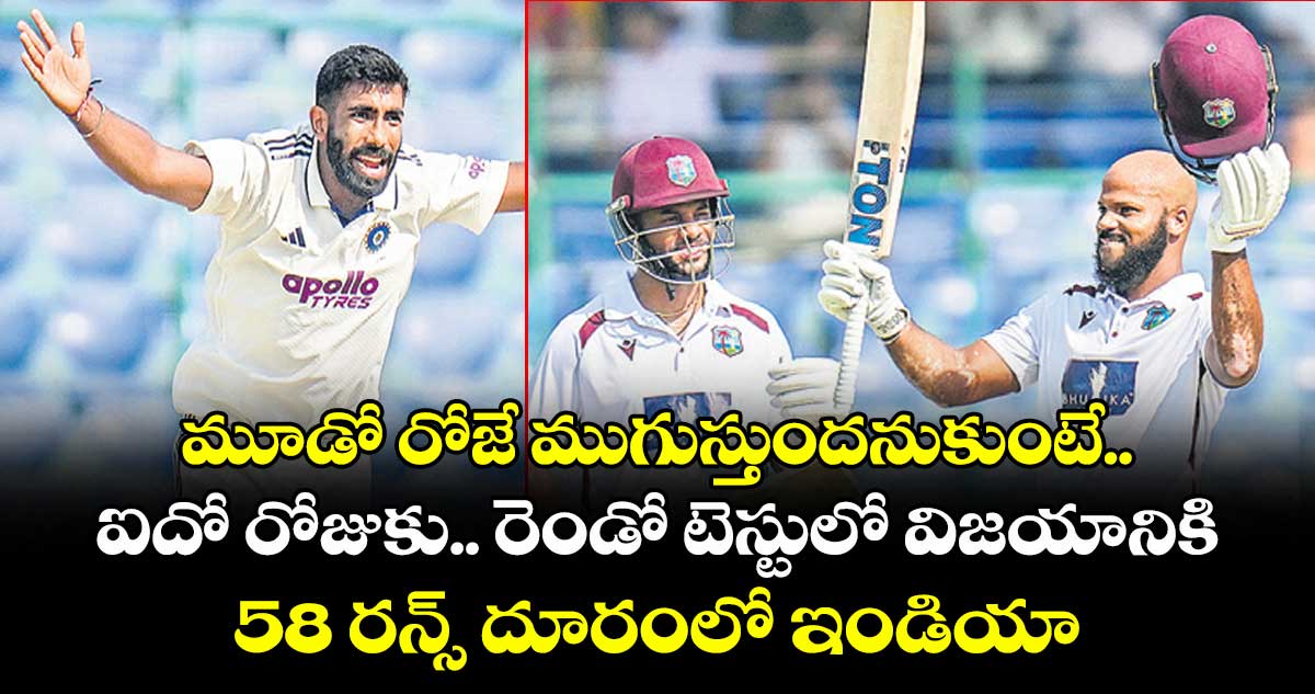 మూడో రోజే ముగుస్తుందనుకుంటే.. ఐదో రోజుకు.. రెండో టెస్టులో విజయానికి 58 రన్స్ దూరంలో ఇండియా