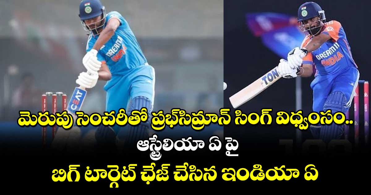 IND vs AUS: మెరుపు సెంచరీతో ప్రభ్‌సిమ్రాన్ సింగ్ విధ్వంసం.. ఆస్ట్రేలియా ఏ పై బిగ్ టార్గెట్ ఛేజ్ చేసిన ఇండియా ఏ