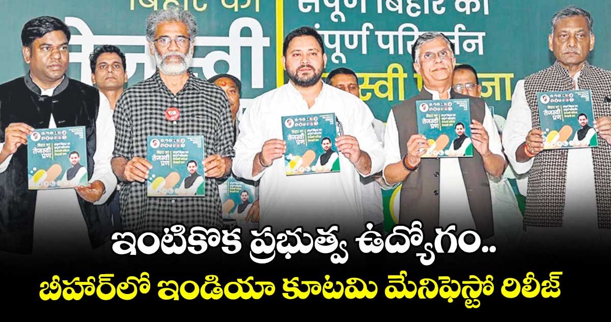 ఇంటికొక ప్రభుత్వ ఉద్యోగం.. బీహార్లో ఇండియా కూటమి మేనిఫెస్టో రిలీజ్