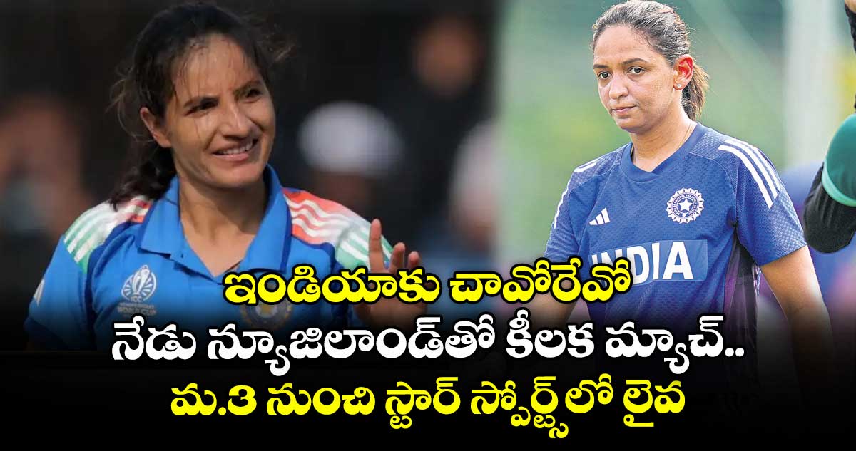 ఇండియాకు చావోరేవో నేడు న్యూజిలాండ్తో కీలక మ్యాచ్.. మ.3 నుంచి స్టార్ స్పోర్ట్స్లో లైవ్