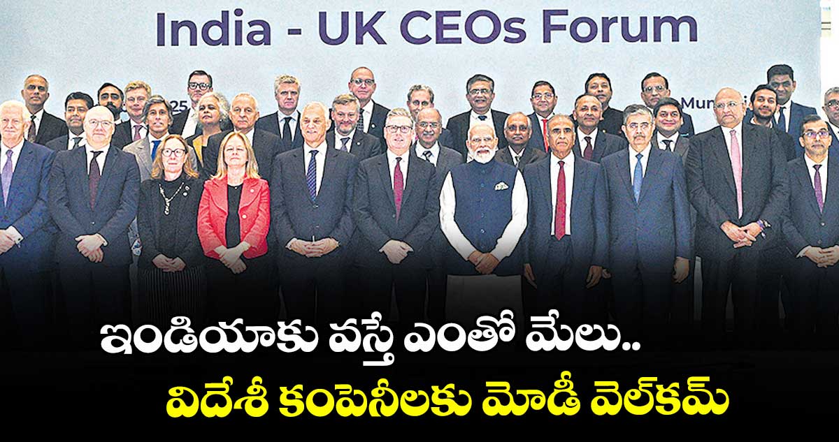 ఇండియాకు వస్తే ఎంతో మేలు.. విదేశీ కంపెనీలకు మోడీ వెల్కమ్