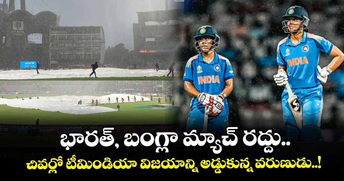 భారత్, బంగ్లా మ్యాచ్ రద్దు.. చివర్లో టీమిండియా విజయాన్ని అడ్డుకున్న వరుణుడు..!