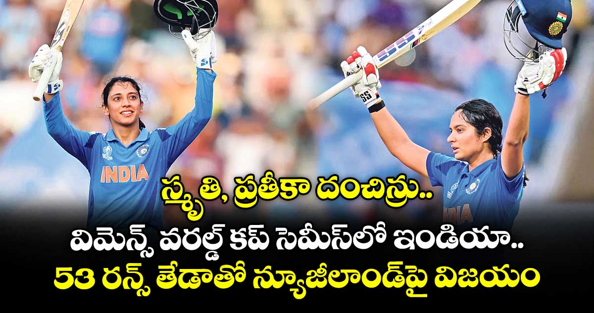 స్మృతి, ప్రతీకా దంచిన్రు.. విమెన్స్ వరల్డ్ కప్ సెమీస్లో ఇండియా.. 53 రన్స్ తేడాతో న్యూజీలాండ్పై విజయం