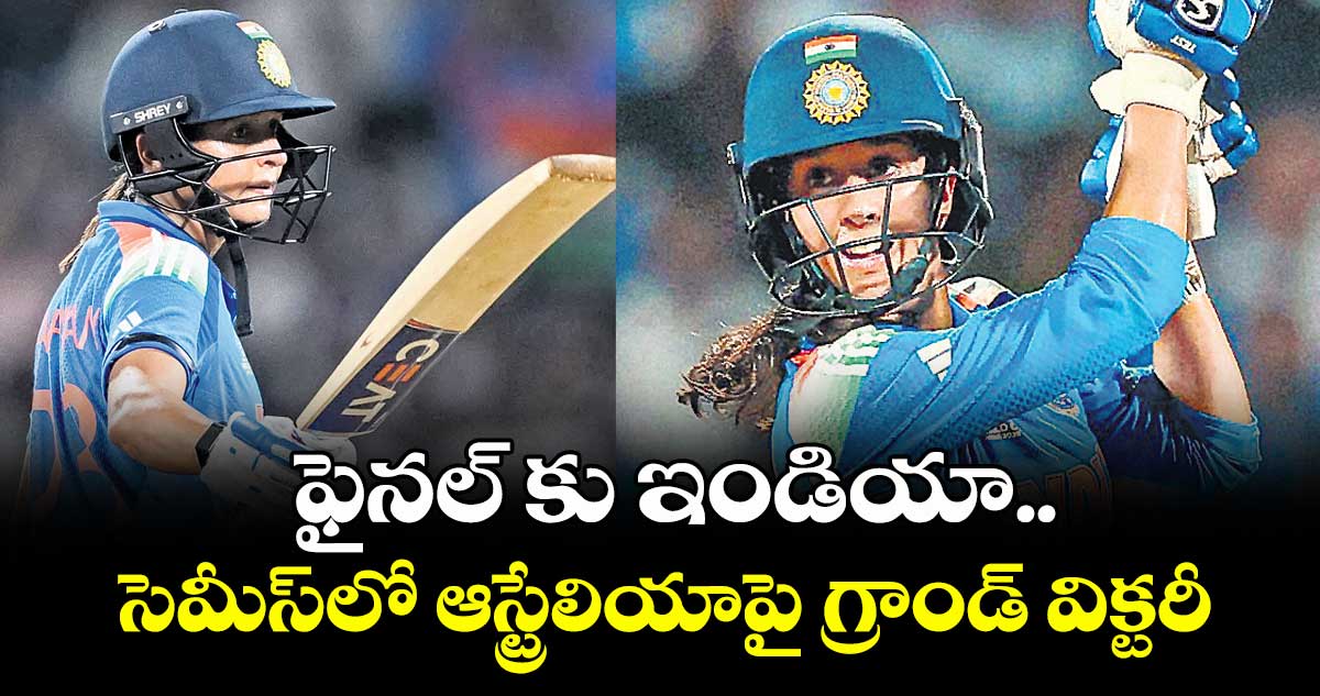 ఫైనల్ కు ఇండియా.. సెమీస్లో ఆస్ట్రేలియాపై గ్రాండ్ విక్టరీ