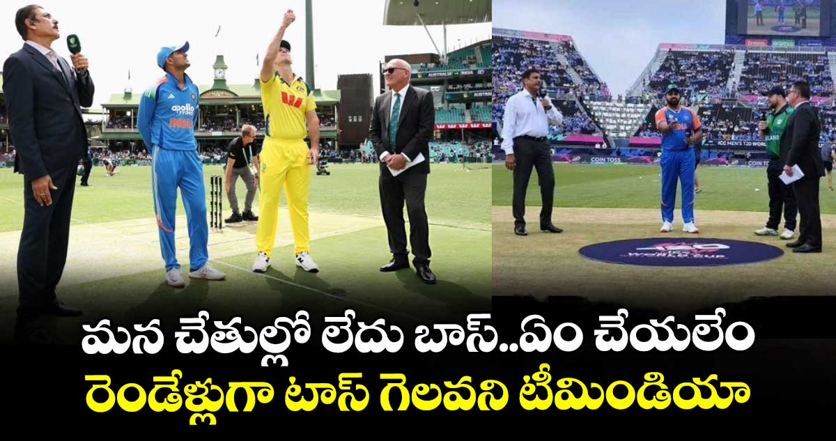 IND vs AUS: మన చేతుల్లో లేదు బాస్..ఏం చేయలేం: రెండేళ్లుగా టాస్ గెలవని టీమిండియా