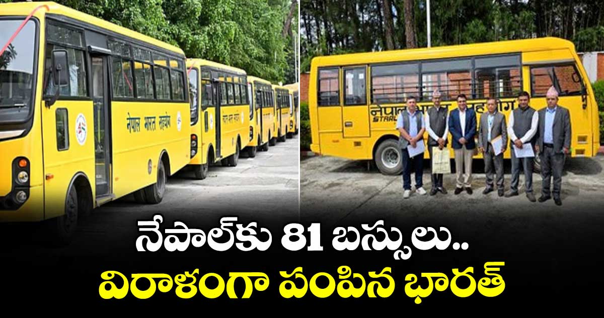 నేపాల్కు 81 బస్సులు విరాళంగా పంపిన భారత్
