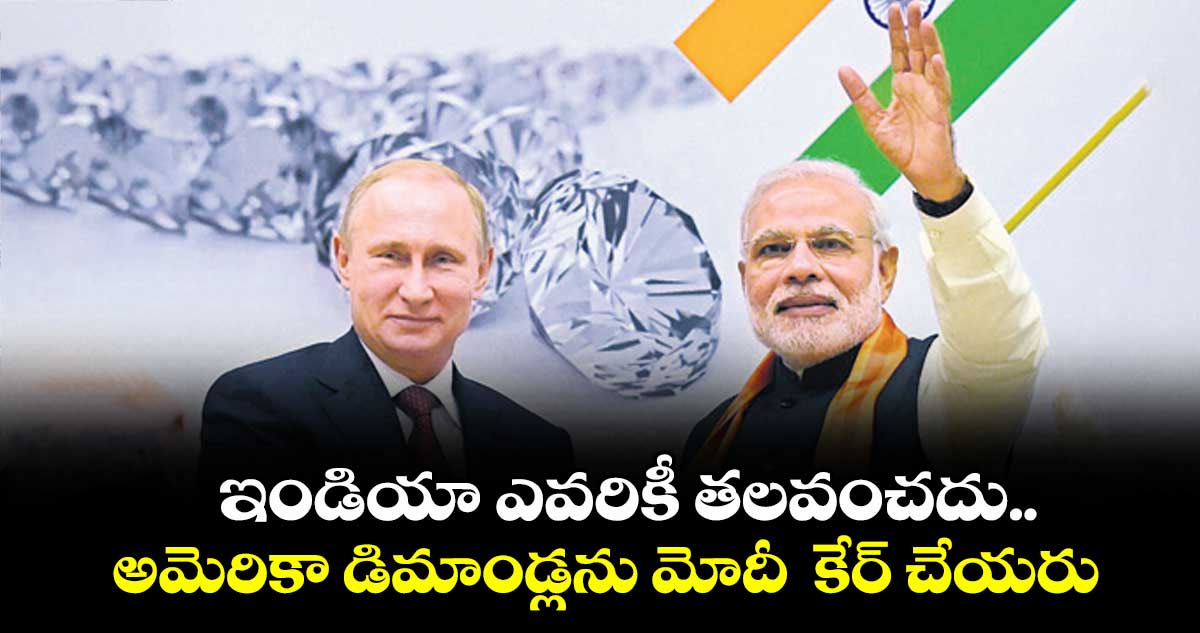 ఇండియా ఎవరికీ తలవంచదు..అమెరికా డిమాండ్లను మోదీ  కేర్ చేయరు: పుతిన్