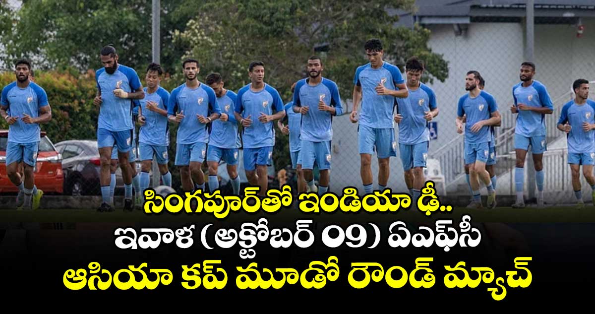 సింగపూర్తో ఇండియా ఢీ.. ఇవాళ (అక్టోబర్ 09) ఏఎఫ్సీ ఆసియా కప్ మూడో రౌండ్ మ్యాచ్