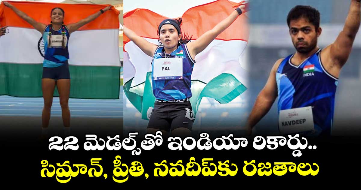 22 మెడల్స్‌‌‌‌‌‌‌‌తో ఇండియా రికార్డు.. సిమ్రాన్, ప్రీతి, నవదీప్‌‌‌‌‌‌‌‌కు రజతాలు