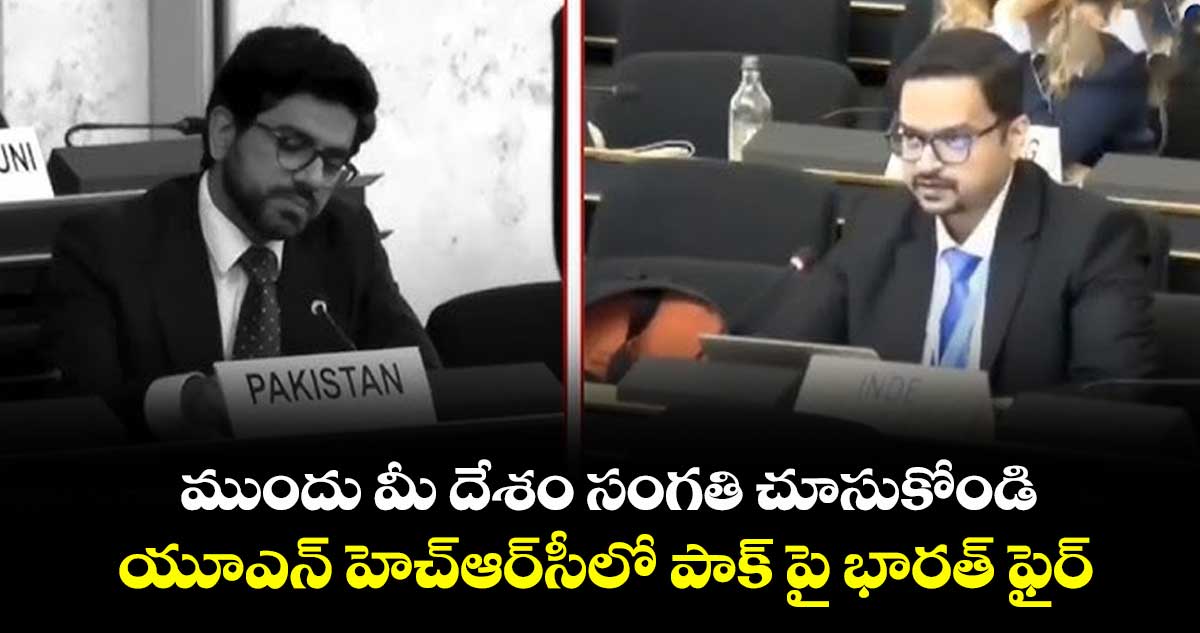 ముందు మీ దేశం సంగతి చూసుకోండి: యూఎన్ హెచ్ఆర్⁬సీలో పాక్ పై భారత్ ఫైర్