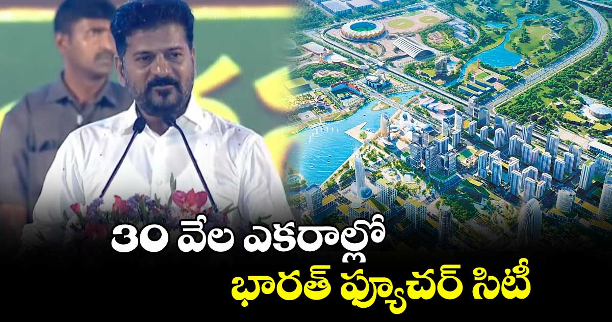 30 వేల ఎకరాల్లో భారత్ ఫ్యూచర్ సిటీ: సీఎం రేవంత్