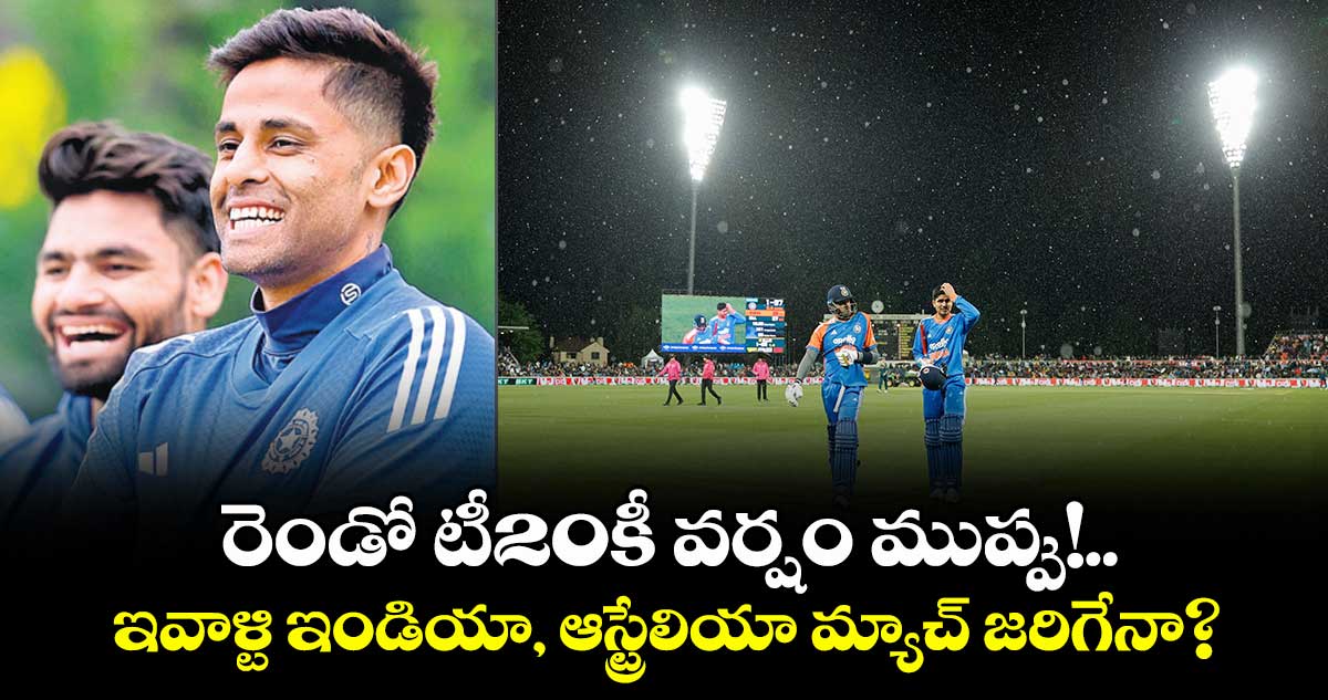 రెండో టీ20కీ వర్షం ముప్పు!..ఇవాళ్టి ఇండియా, ఆస్ట్రేలియా మ్యాచ్ జరిగేనా?