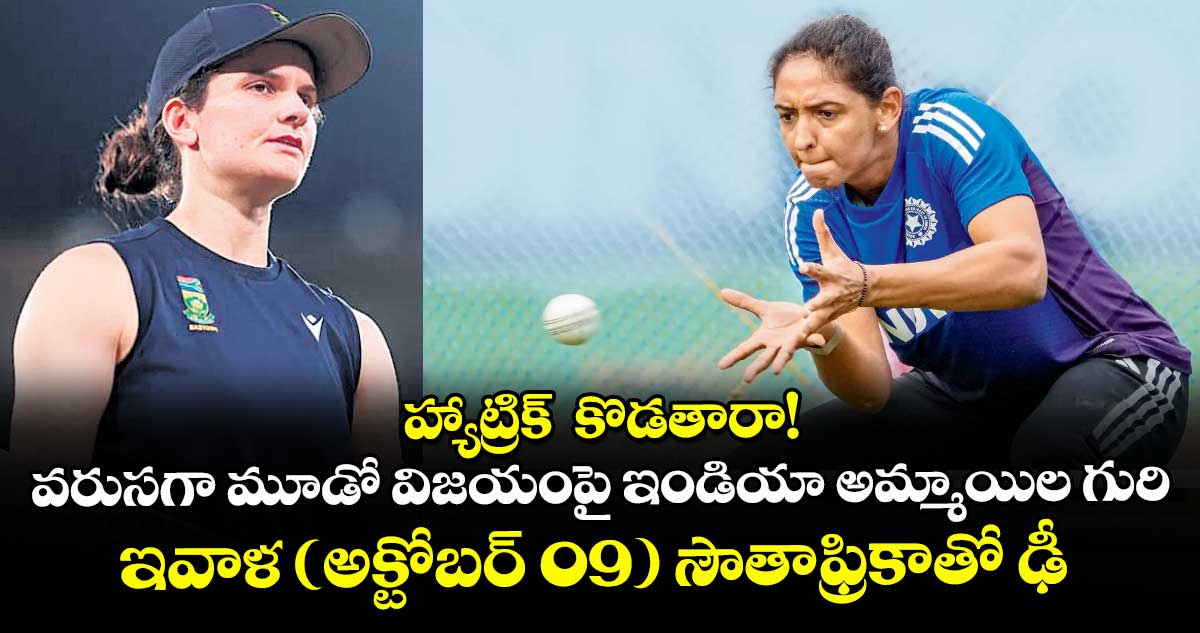 హ్యాట్రిక్ కొడతారా! వరుసగా మూడో విజయంపై ఇండియా అమ్మాయిల గురి.. ఇవాళ (అక్టోబర్ 09) సౌతాఫ్రికాతో ఢీ