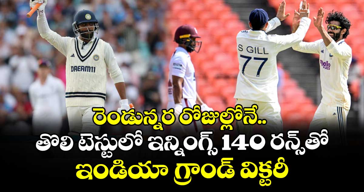 రెండున్నర రోజుల్లోనే.. తొలి టెస్టులో  ఇన్నింగ్స్‌‌‌‌‌‌‌‌‌‌‌‌‌‌‌‌ 140 రన్స్‌‌‌‌‌‌‌‌‌‌‌‌‌‌‌‌తో ఇండియా గ్రాండ్ విక్టరీ 