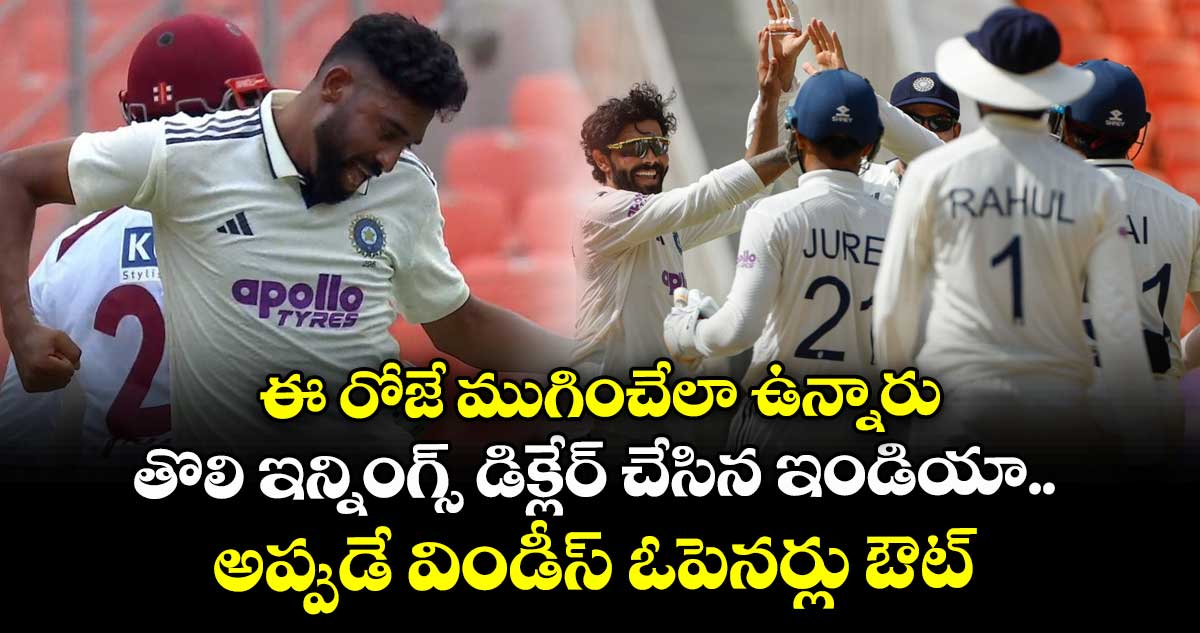 IND vs WI 1st Test: ఈ రోజే ముగించేలా ఉన్నారు: తొలి ఇన్నింగ్స్ డిక్లేర్ చేసిన ఇండియా.. అప్పుడే విండీస్ ఓపెనర్లు ఔట్