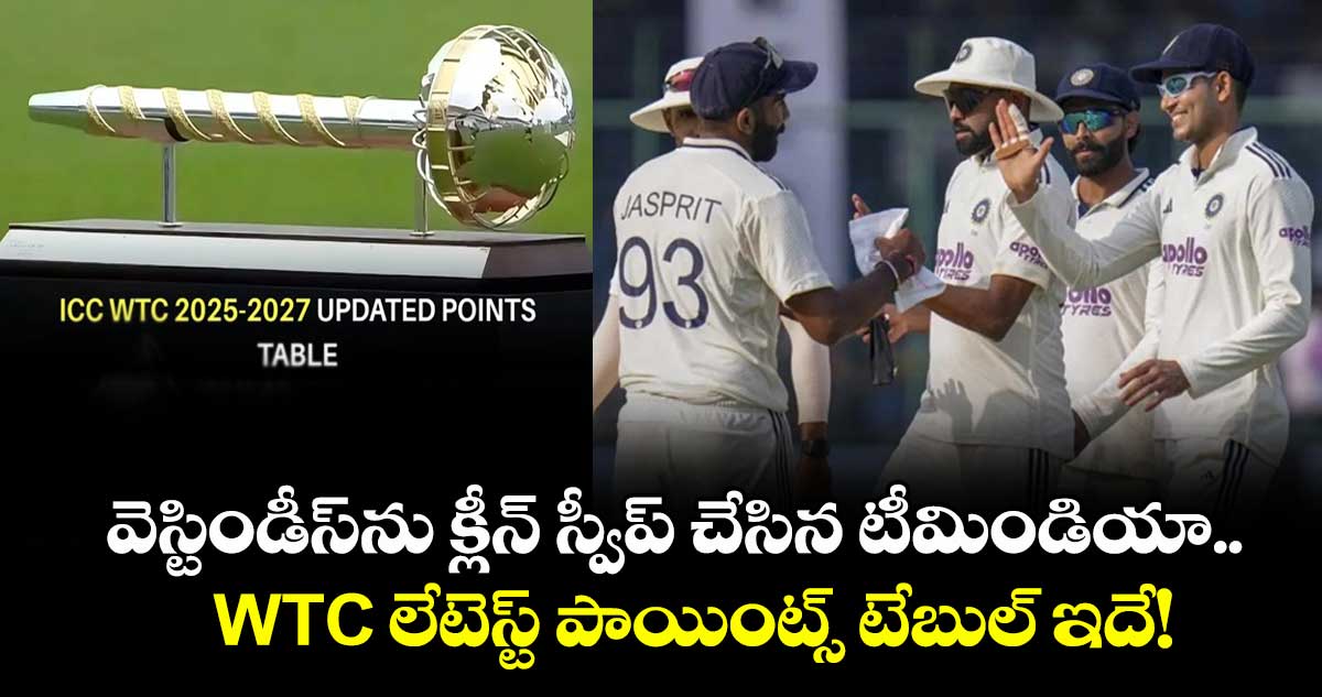 WTC Points Table: వెస్టిండీస్ను క్లీన్ స్వీప్ చేసిన టీమిండియా.. WTC లేటెస్ట్ పాయింట్స్ టేబుల్ ఇదే!
