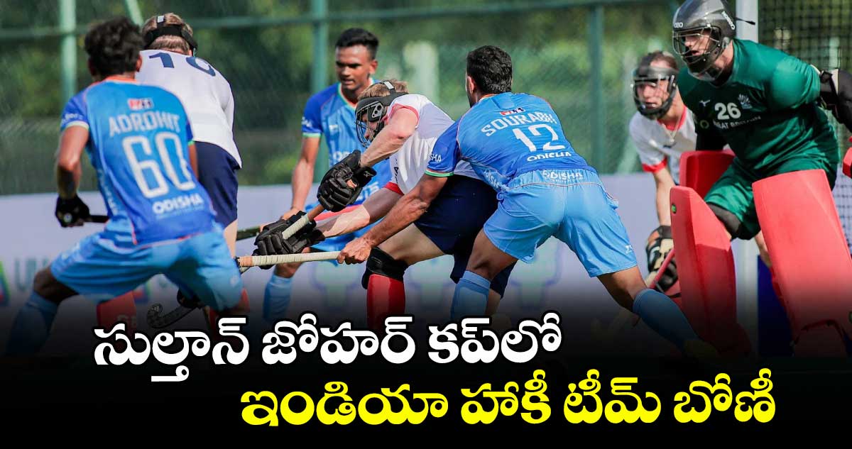 సుల్తాన్‌‌‌‌ జోహర్‌‌‌‌ కప్‌⁭‌‌‌లో ఇండియా హాకీ టీమ్‌ బోణీ