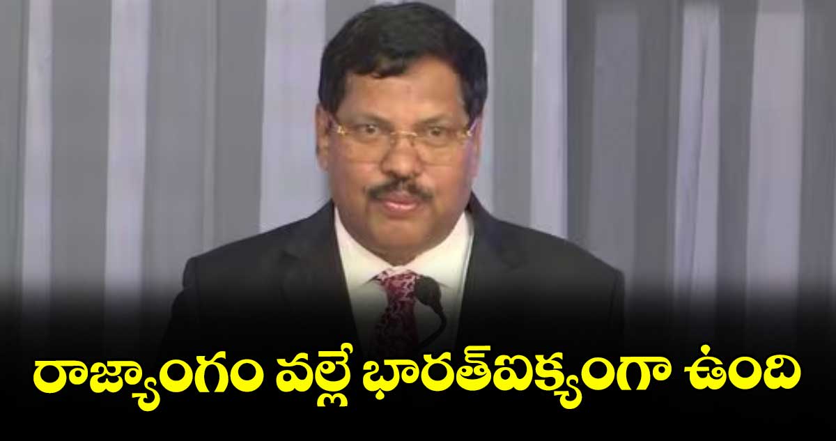 రాజ్యాంగం వల్లే భారత్ఐక్యంగా ఉంది: సీజేఐ జస్టిస్ బీఆర్ గవాయ్