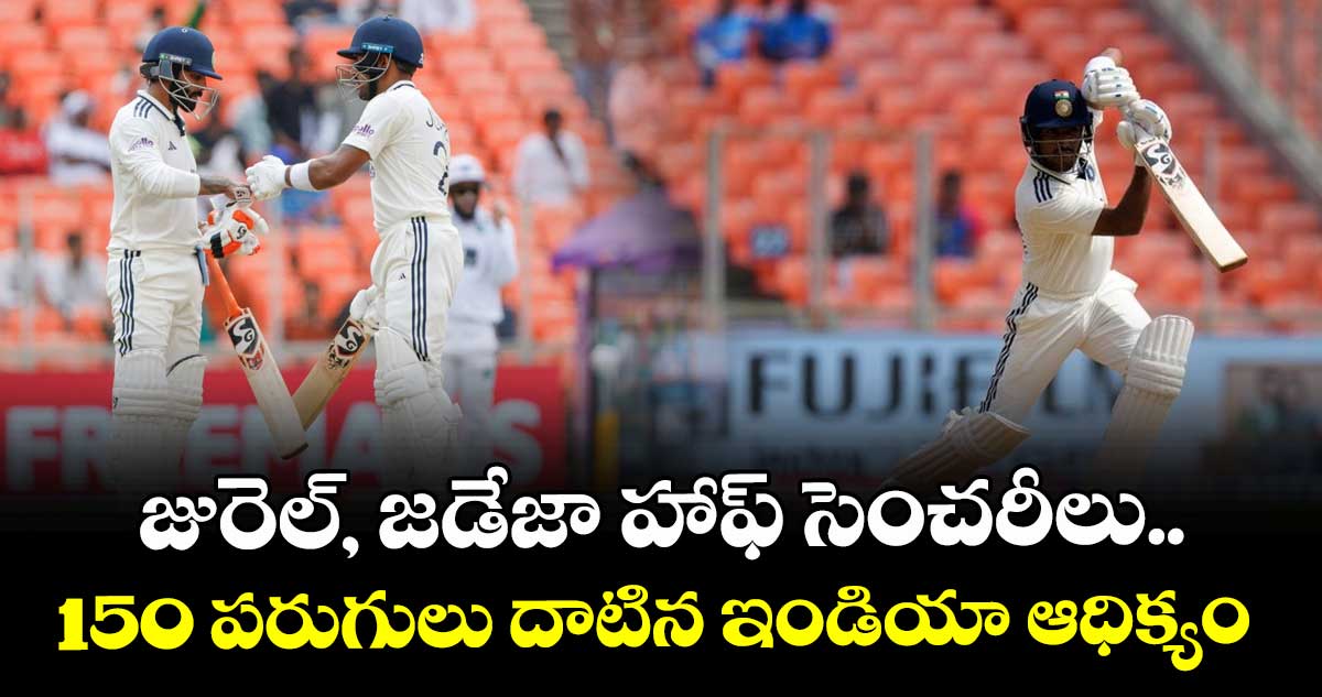 IND vs WI 1st Test: జురెల్, జడేజా హాఫ్ సెంచరీలు.. 150 పరుగులు దాటిన ఇండియా ఆధిక్యం