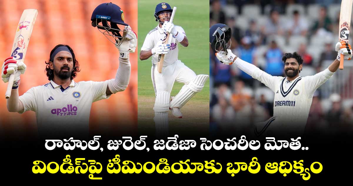 IND vs WI 1st Test: రాహుల్, జురెల్, జడేజా సెంచరీల మోత.. విండీస్‌పై టీమిండియాకు భారీ ఆధిక్యం