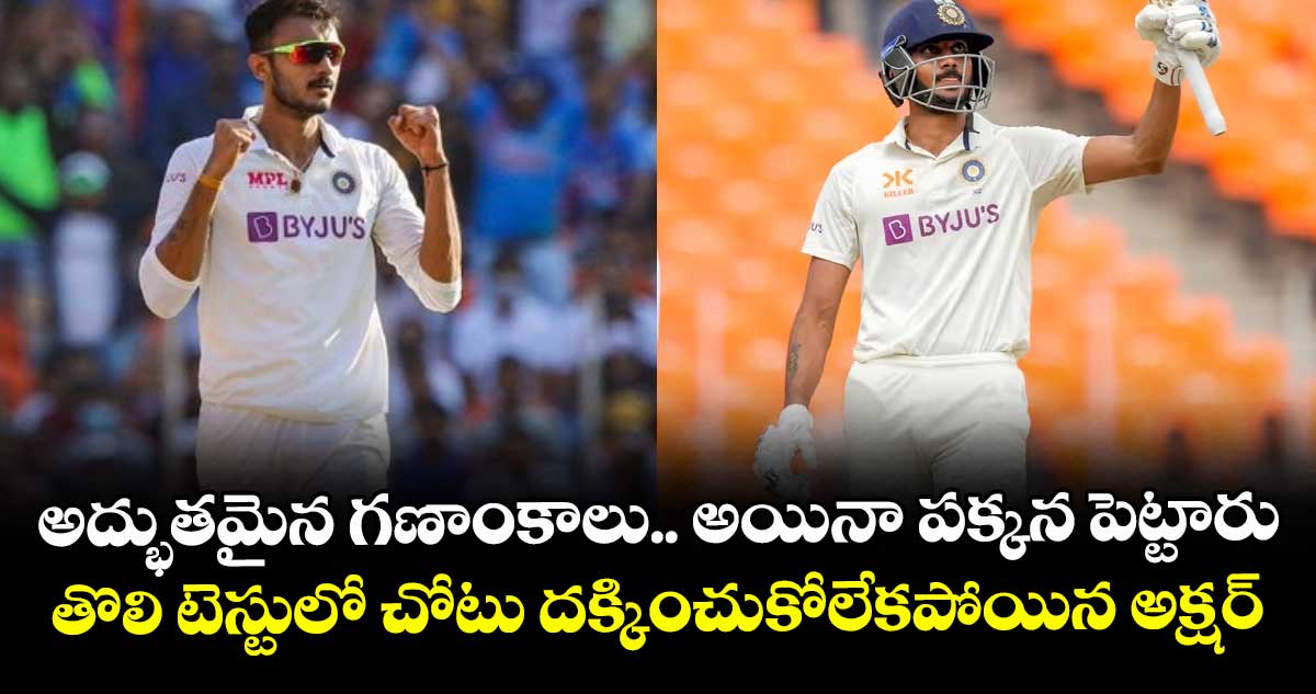 IND vs WI 1st Test: అద్భుతమైన గణాంకాలు.. అయినా పక్కన పెట్టారు: తొలి టెస్టులో చోటు దక్కించుకోలేకపోయిన అక్షర్