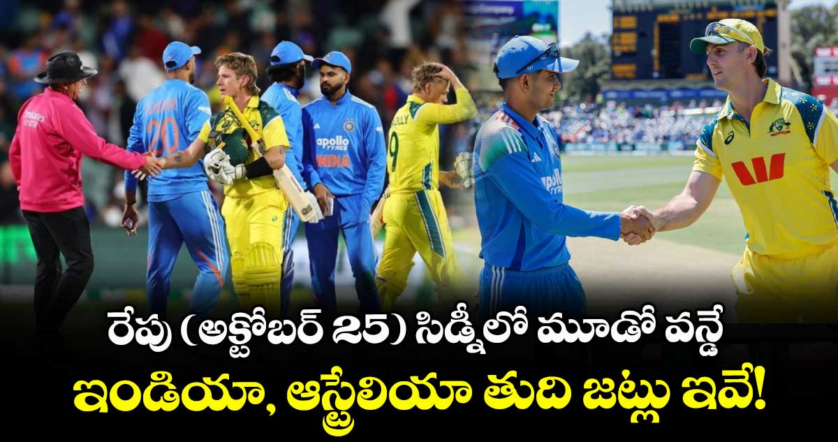 IND vs AUS: రేపు (అక్టోబర్ 25) సిడ్నీలో మూడో వన్డే.. ఇండియా, ఆస్ట్రేలియా తుది జట్లు ఇవే!