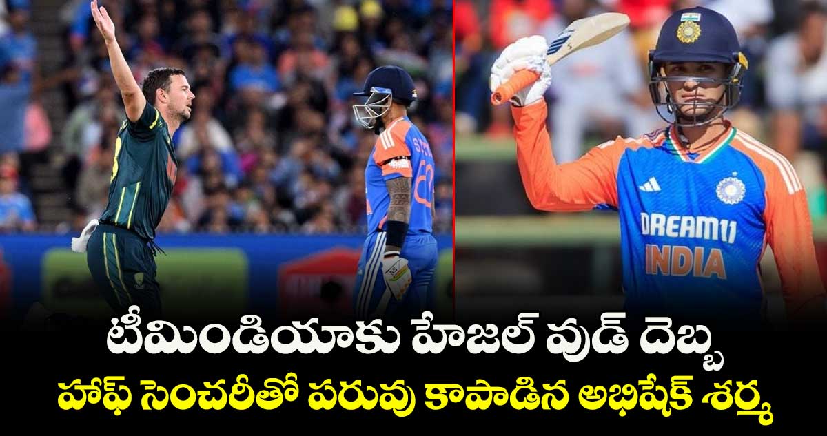 IND vs AUS 2nd T20I: టీమిండియాకు హేజల్ వుడ్ దెబ్బ.. హాఫ్ సెంచరీతో పరువు కాపాడిన అభిషేక్ శర్మ