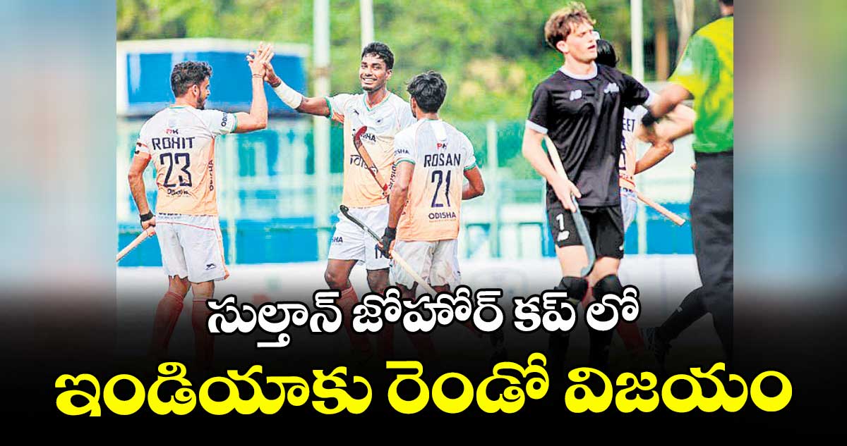 సుల్తాన్ జోహోర్ కప్ లో ఇండియాకు రెండో విజయం