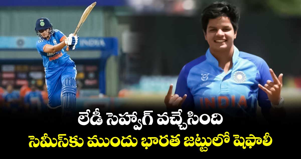 Women's ODI World Cup 2025: లేడీ సెహ్వాగ్ వచ్చేసింది: సెమీస్కు ముందు భారత జట్టులో షెఫాలీ