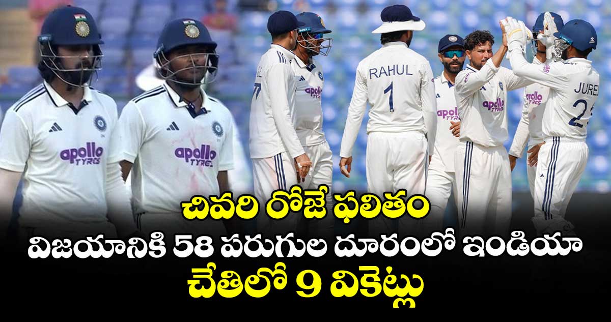 IND vs WI 2nd Test: చివరి రోజే ఫలితం: విజయానికి 58 పరుగుల దూరంలో ఇండియా.. చేతిలో 9 వికెట్లు