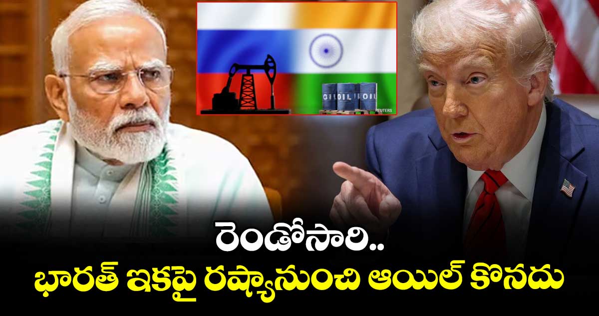 రెండోసారి.. భారత్ ఇకపై రష్యానుంచి ఆయిల్ కొనదు: ట్రంప్