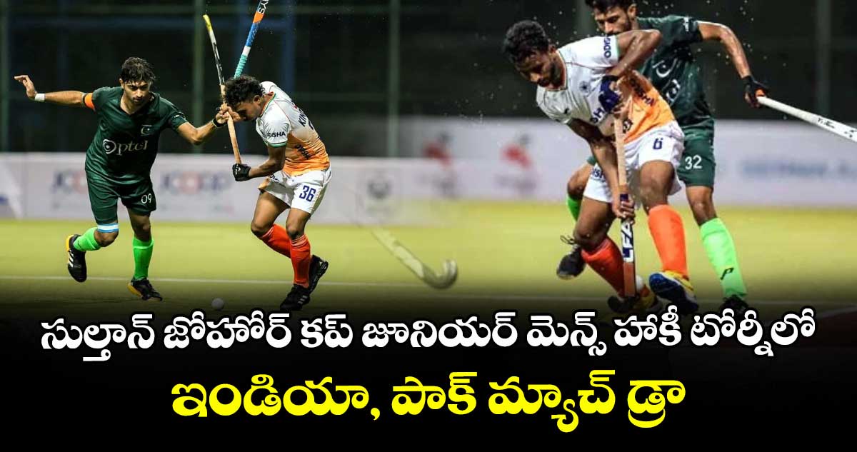 సుల్తాన్ జోహోర్ కప్ జూనియర్ మెన్స్ హాకీ టోర్నీలో ఇండియా, పాక్ మ్యాచ్ డ్రా