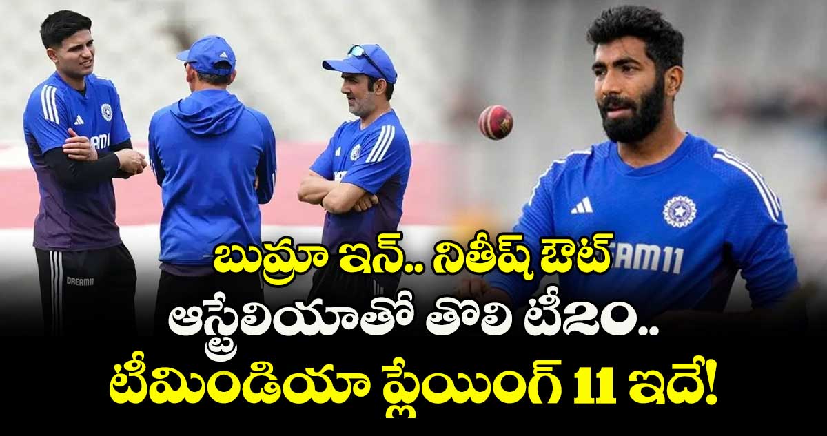 IND vs AUS: బుమ్రా ఇన్.. నితీష్ ఔట్: ఆస్ట్రేలియాతో తొలి టీ20.. టీమిండియా ప్లేయింగ్ 11 ఇదే!
