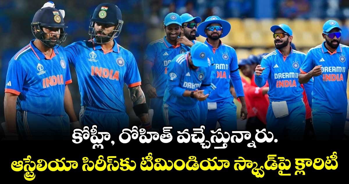 IND vs AUS: కోహ్లీ, రోహిత్ వచ్చేస్తున్నారు.. ఆస్ట్రేలియాతో వన్డే సిరీస్‌కు టీమిండియా  స్క్వాడ్‌పై క్లారిటీ