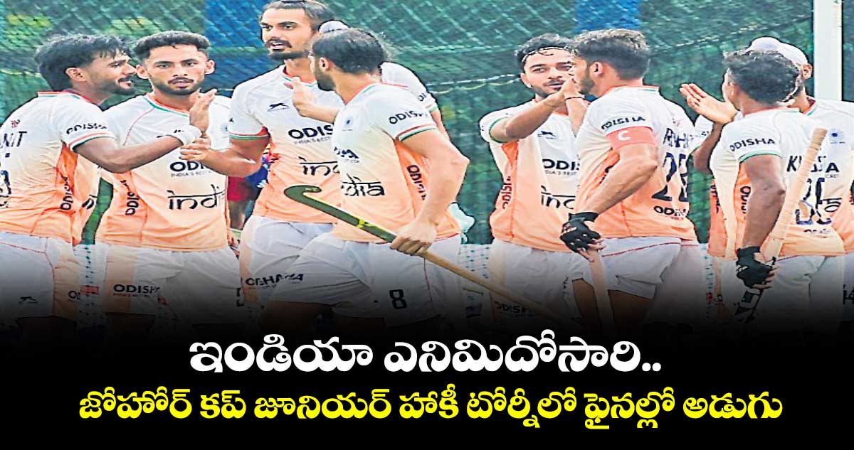ఇండియా ఎనిమిదోసారి.. జోహోర్‌‌‌‌‌‌‌‌ కప్‌‌‌‌‌‌‌‌ జూనియర్‌‌‌‌‌‌‌‌ హాకీ టోర్నీలో ఫైనల్లో అడుగు