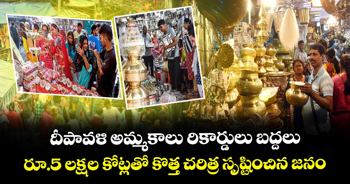 దీపావళి అమ్మకాలు రికార్డులు బద్దలు : రూ.5 లక్షల కోట్లతో కొత్త చరిత్ర సృష్టించిన జనం