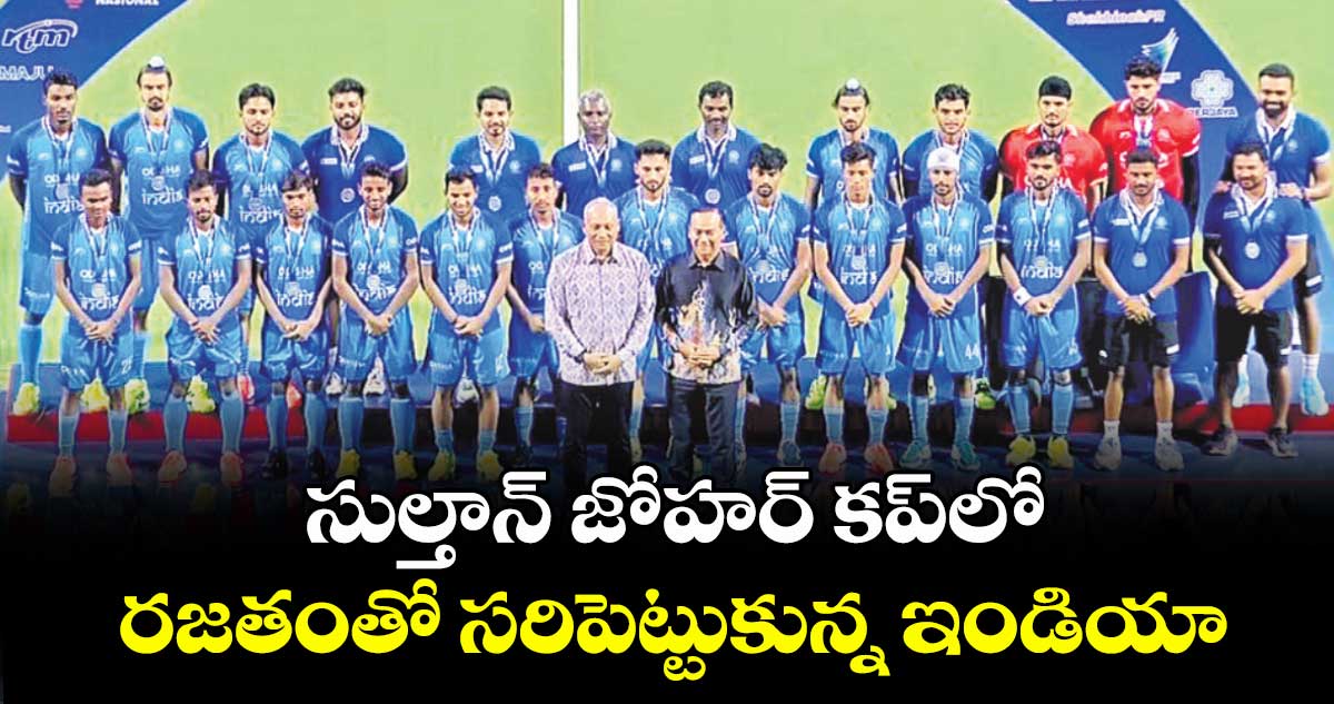 సుల్తాన్ జోహర్ కప్లో రజతంతో సరిపెట్టుకున్న ఇండియా