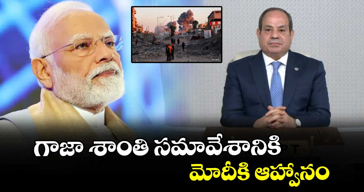 గాజా శాంతి సమావేశానికి మోదీకి ఆహ్వానం