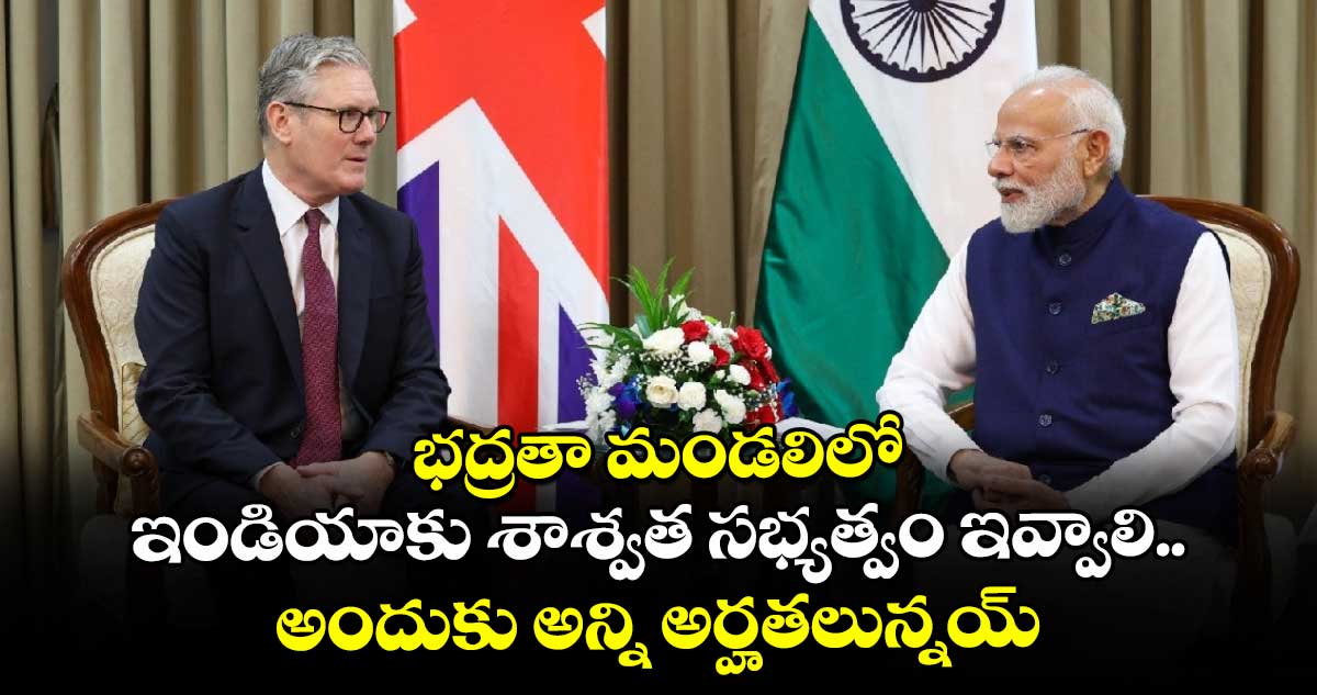 భద్రతా మండలిలో ఇండియాకు శాశ్వత సభ్యత్వం ఇవ్వాలి.. అందుకు అన్ని అర్హతలున్నయ్: యూకే ప్రధాని స్టార్మర్
