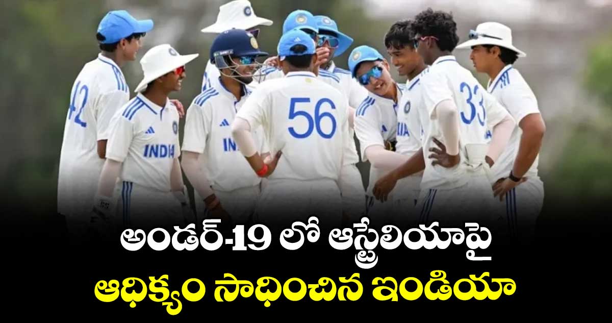 అండర్-19 లో ఆస్ట్రేలియాపై ఆధిక్యం సాధించిన ఇండియా
