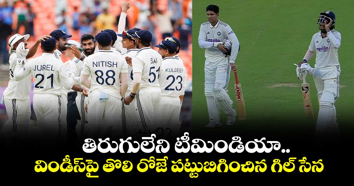 IND vs WI 1st Test: తిరుగులేని టీమిండియా.. విండీస్‌పై తొలి రోజే పట్టుబిగించిన గిల్ సేన