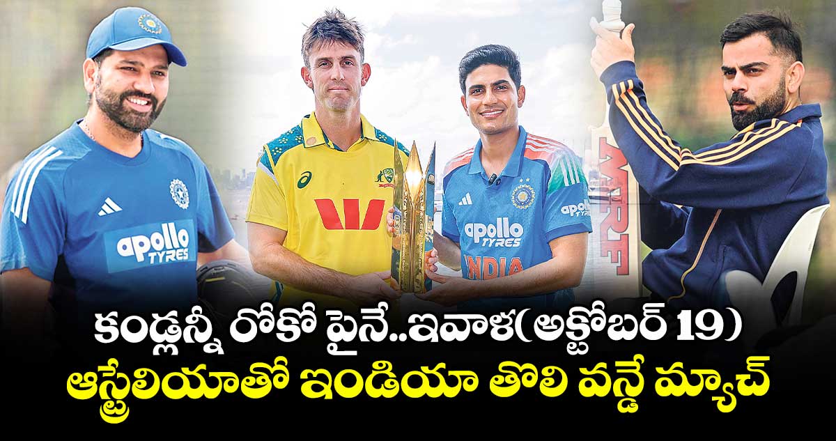 కండ్లన్నీ రోకోపైనే..ఇవాళ(అక్టోబర్ 19) ఆస్ట్రేలియాతో ఇండియా తొలి వన్డే మ్యాచ్