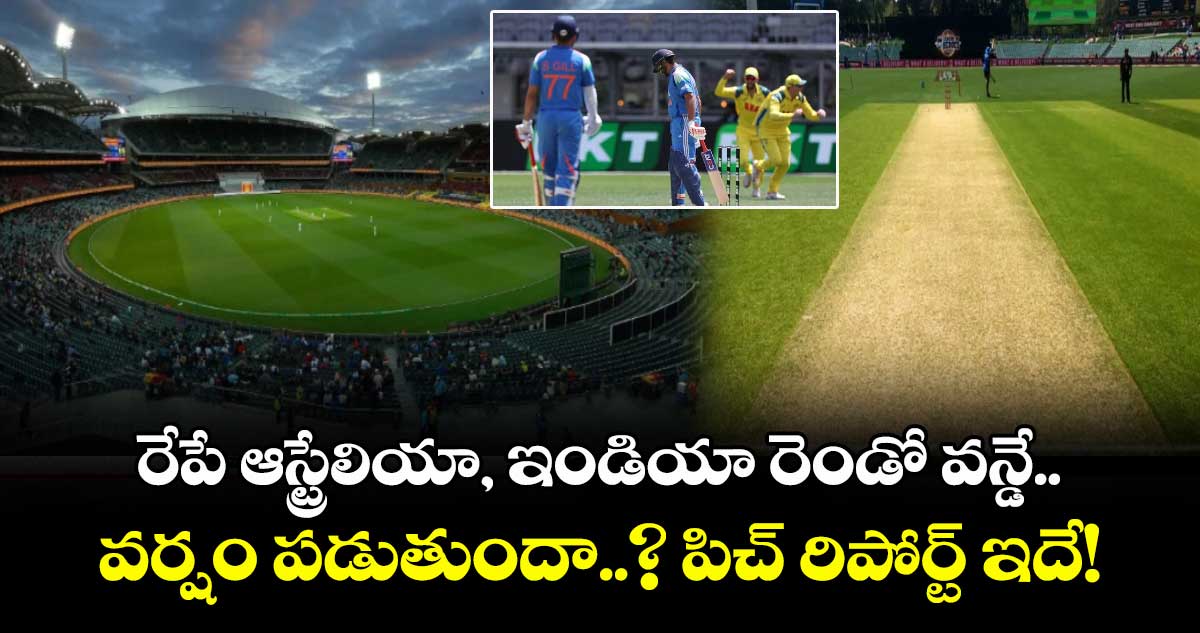 IND vs AUS: రేపే ఆస్ట్రేలియా, ఇండియా రెండో వన్డే.. వర్షం పడుతుందా..? పిచ్ రిపోర్ట్ ఇదే!