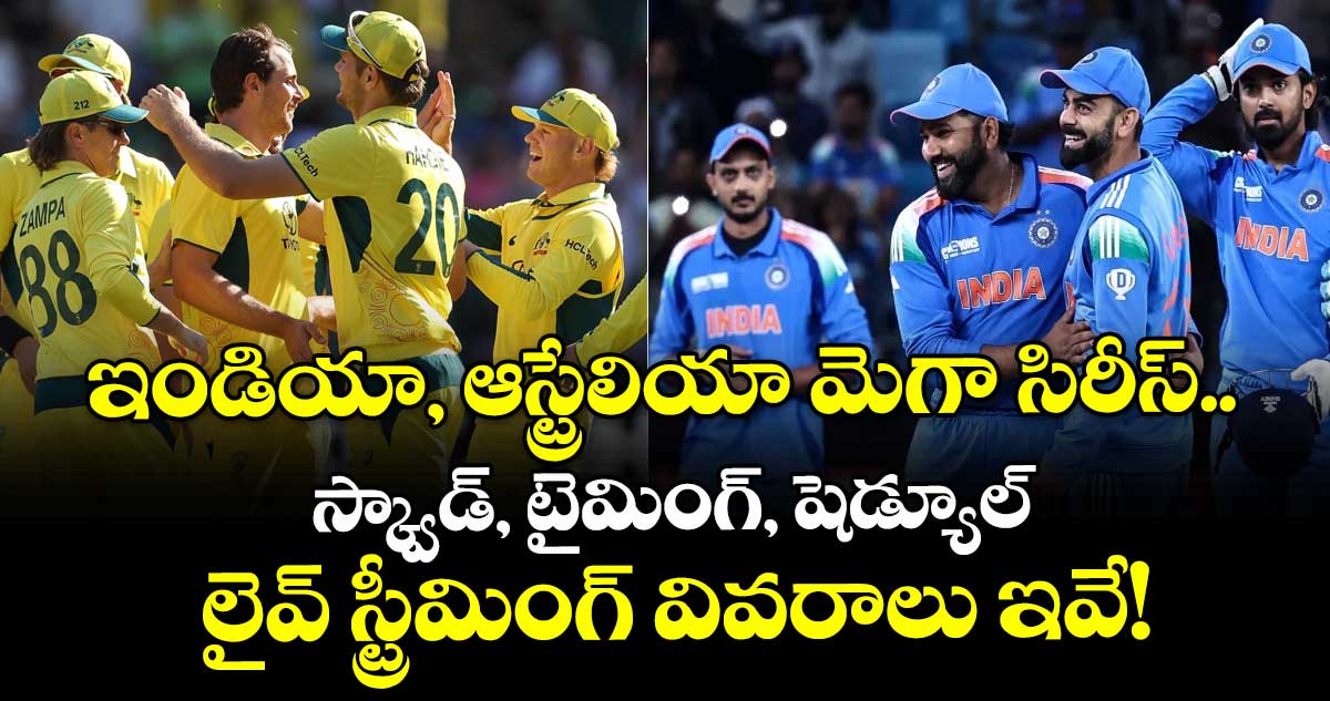 IND vs AUS: ఇండియా, ఆస్ట్రేలియా మెగా సిరీస్.. స్క్వాడ్, టైమింగ్, షెడ్యూల్, లైవ్ స్ట్రీమింగ్ వివరాలు ఇవే!