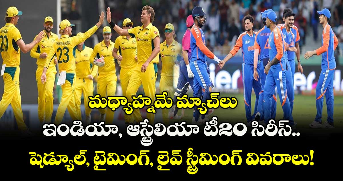 IND vs AUS: మధ్యాహ్నమే మ్యాచ్లు: ఇండియా, ఆస్ట్రేలియా టీ20 సిరీస్.. షెడ్యూల్, టైమింగ్, లైవ్ స్ట్రీమింగ్ వివరాలు!